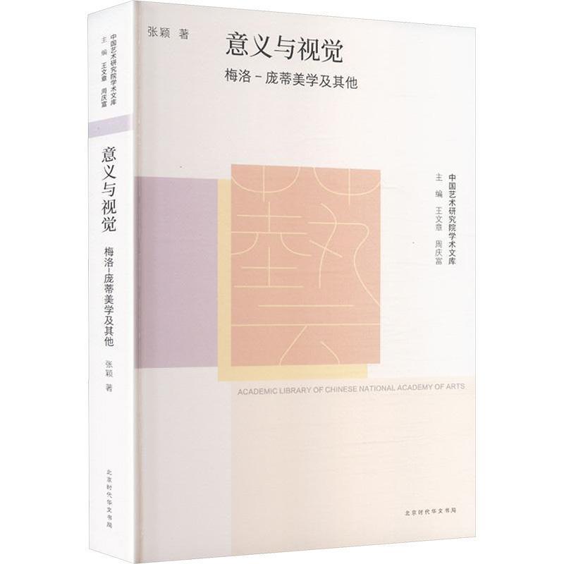 意义与视觉—梅洛·庞蒂美学及其他: