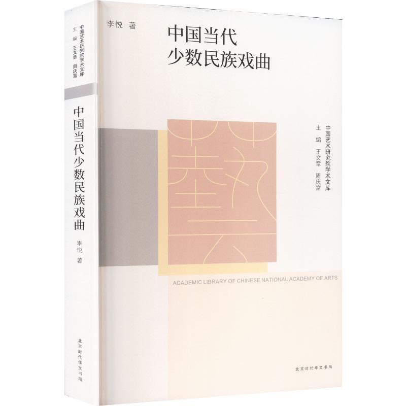 中国当代少数民族戏曲