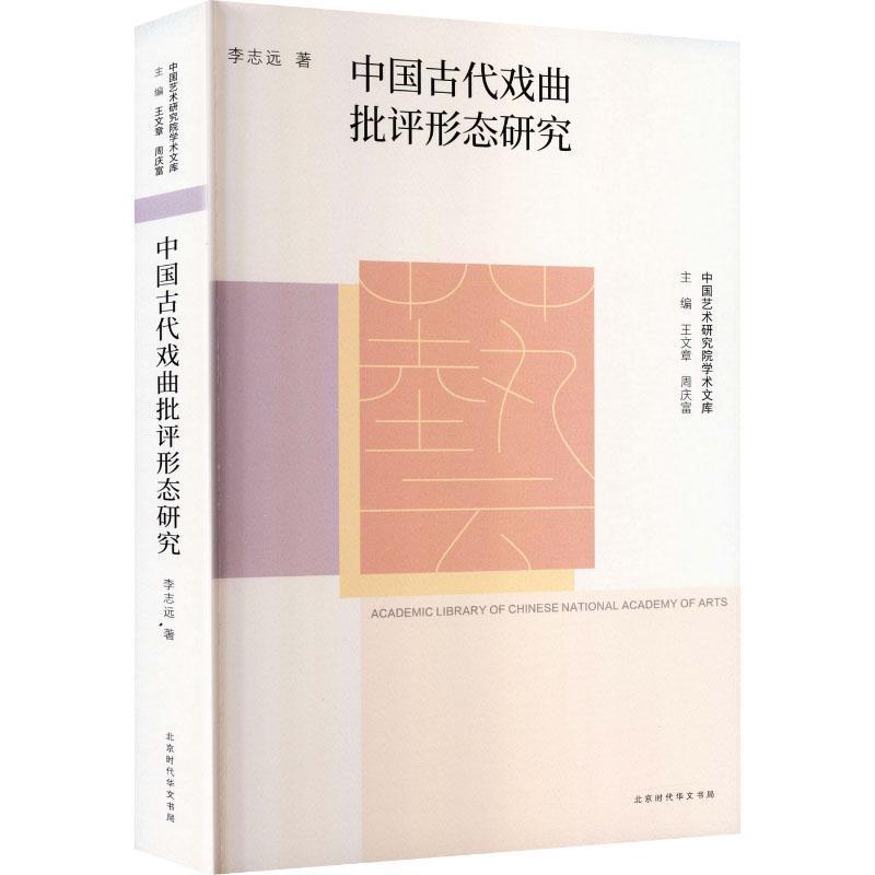 中国古代戏曲批评形态研究