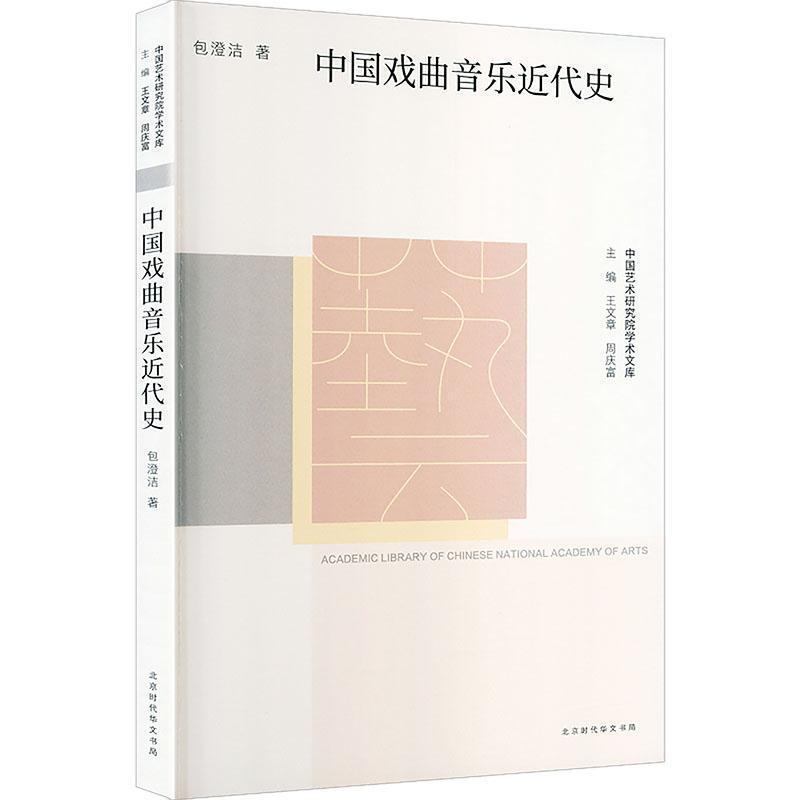 中国戏曲音乐近代史