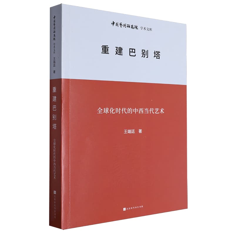 重建巴别塔—全球化时代的中西当代艺术