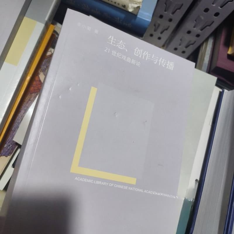 生态、创作与传播—21世纪戏曲新论