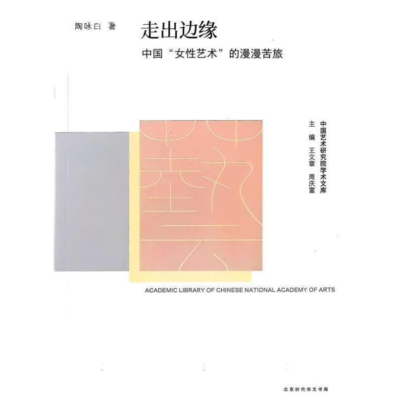 走出边缘—中国“女性艺术”的漫漫苦旅