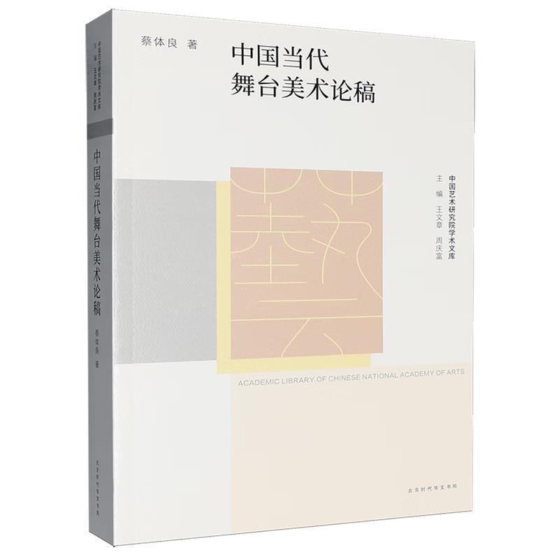 中国当代舞台美术论稿