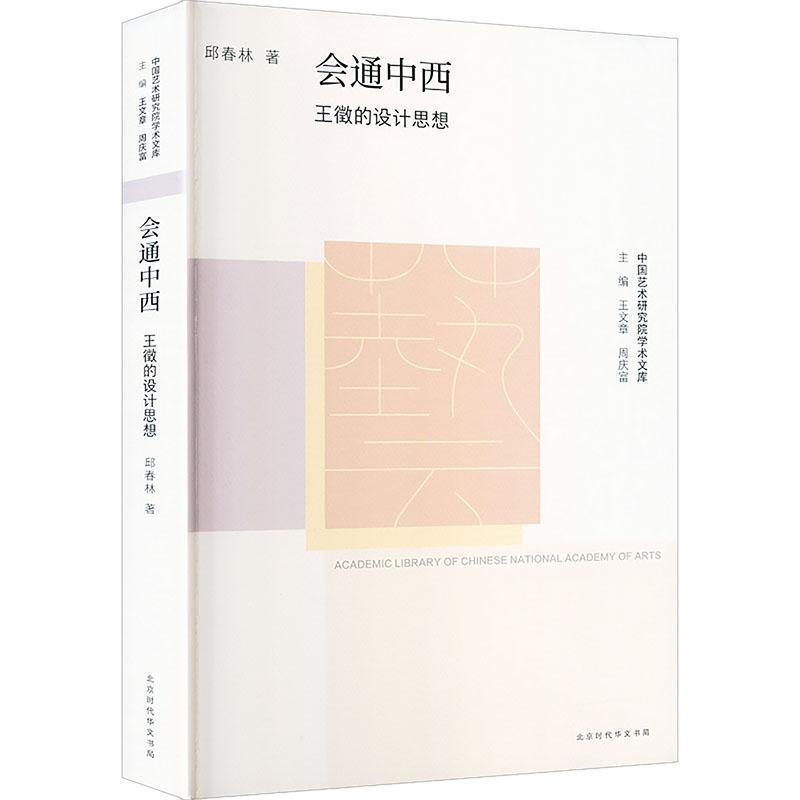 会通中西—王徵的设计思想: