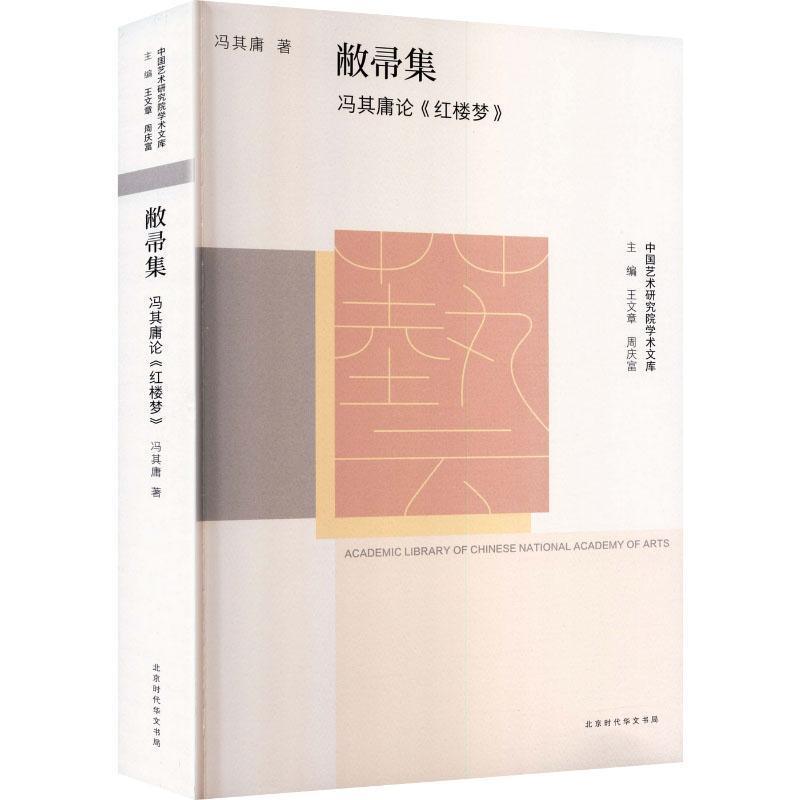 敝帚集—冯其庸论《红楼梦》: