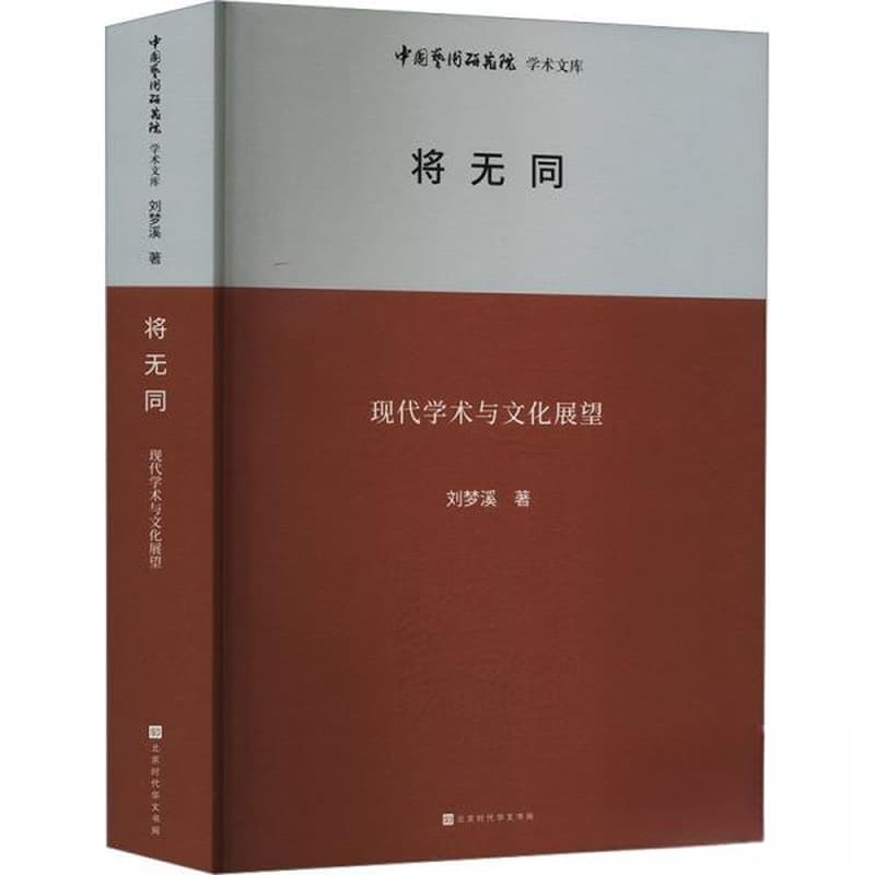 将无同—现代学术与文化展望: