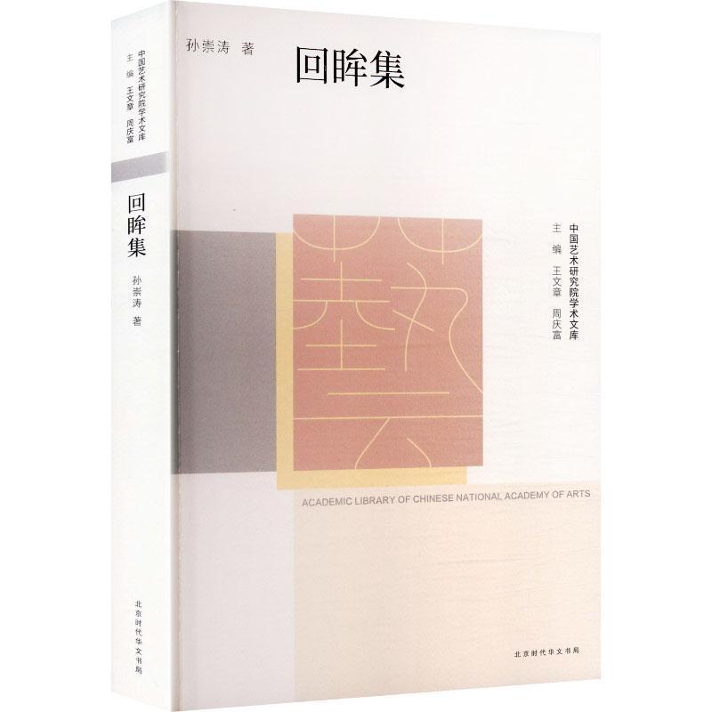 回眸集