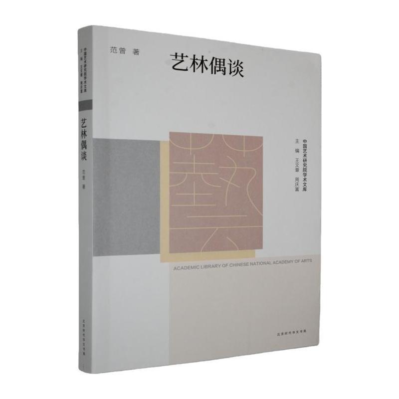 艺林偶谈