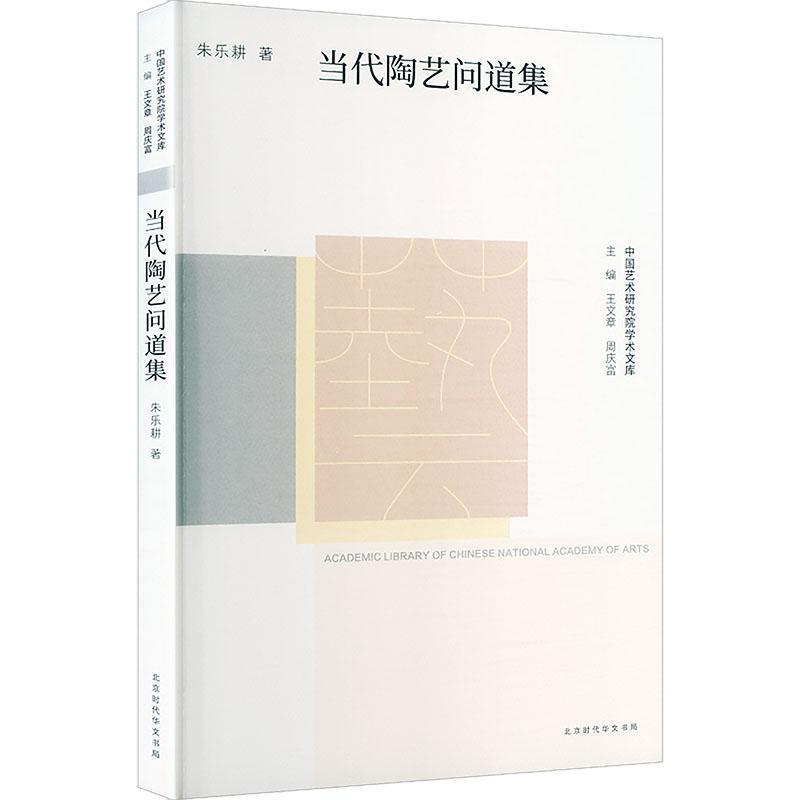 当代陶艺问道集