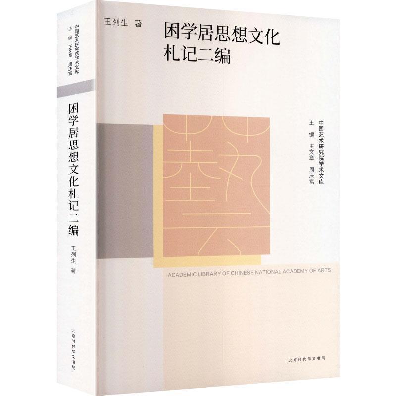 困学居思想文化札记二编