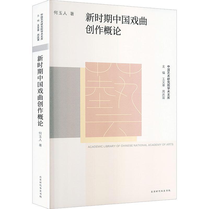新时期中国戏曲创作概论