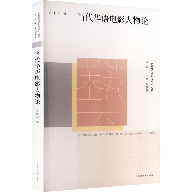 当代华语电影人物论
