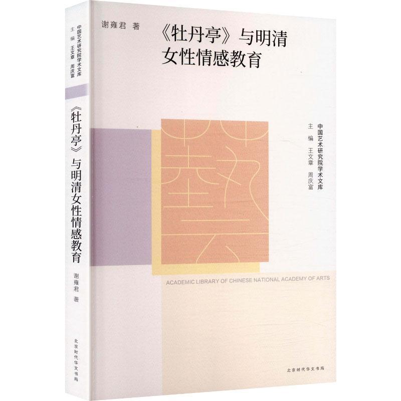 《牡丹亭》与明清女性情感教育