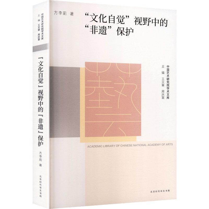 “文化自觉”视野中的“非遗”保护