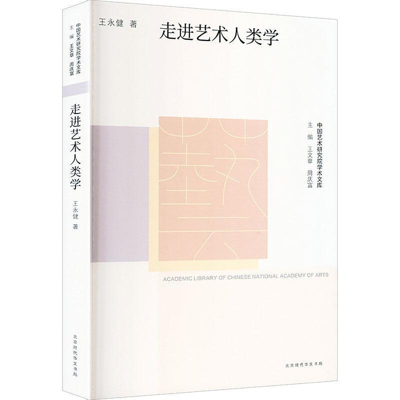 走进艺术人类学