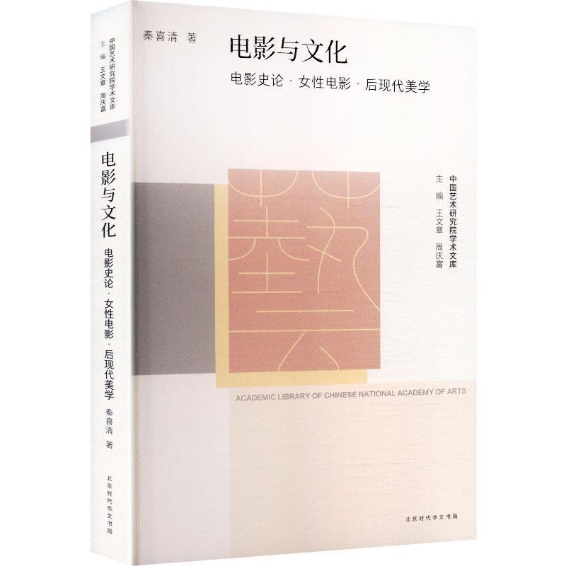 电影与文化—电影史论·女性电影·后现代美学: