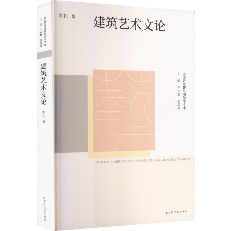 建筑艺术文论