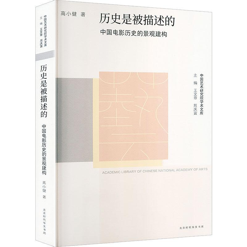历史是被描述的—中国电影历史的景观建构: