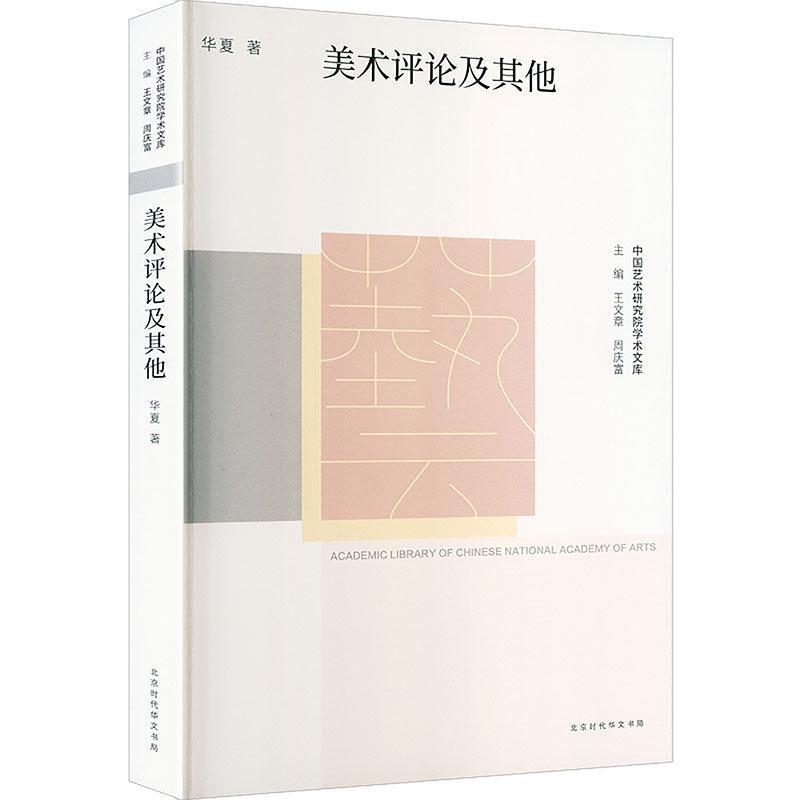 美术评论及其他