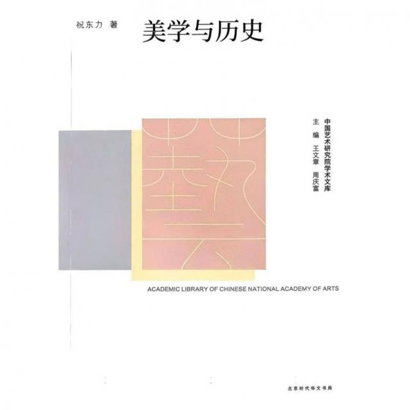 美学与历史