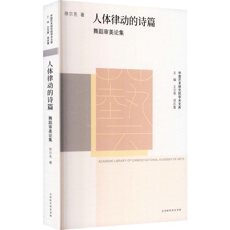 人体律动的诗篇—舞蹈审美论集: