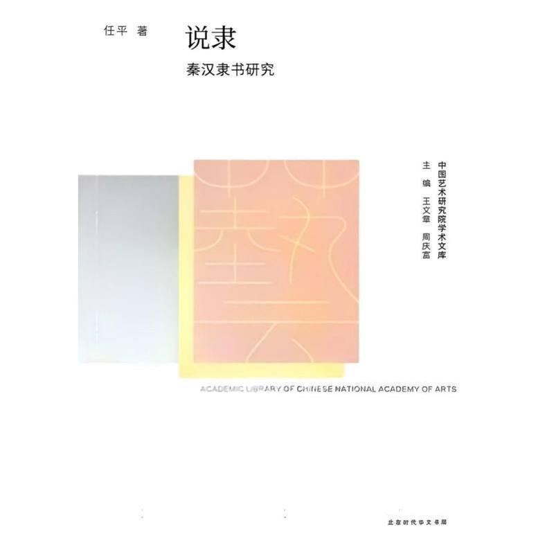 说隶—秦汉隶书研究: