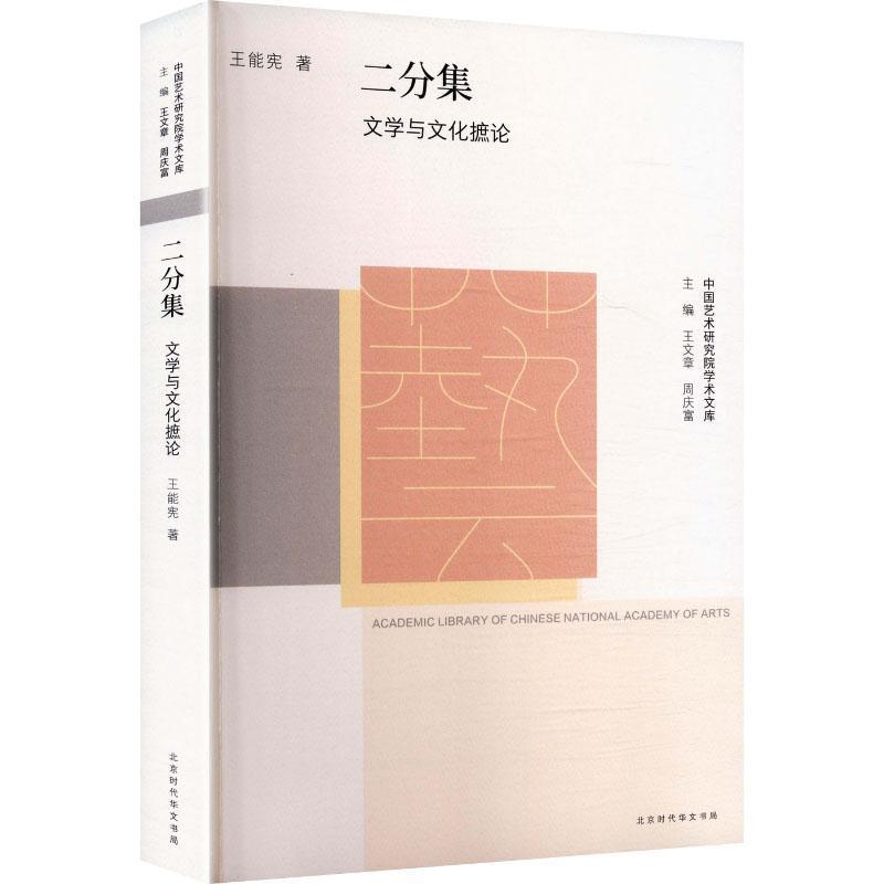 二分集—文学与文化摭论: