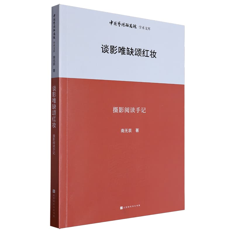 谈影唯缺颂红妆—摄影阅读手记: