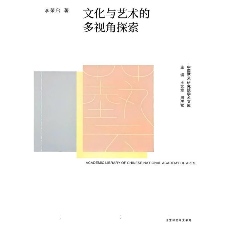 文化与艺术的多视角探索