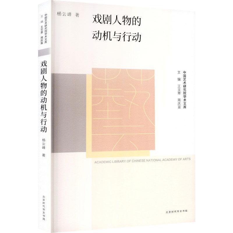 戏剧人物的动机与行动