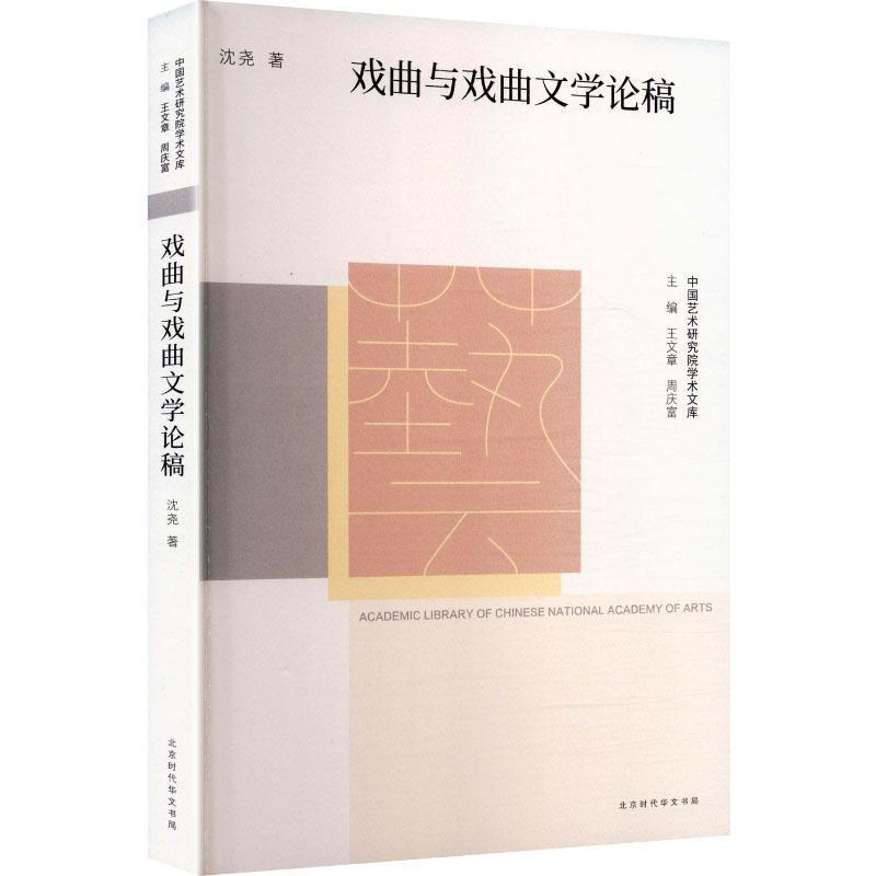 戏曲与戏曲文学论稿