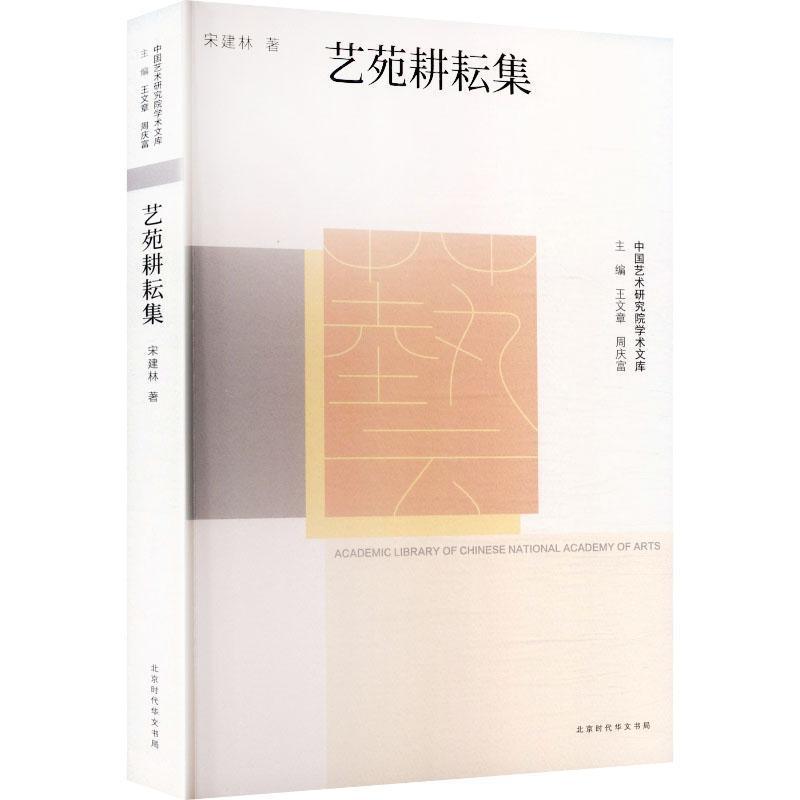 艺苑耕耘集