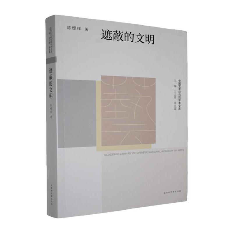 遮蔽的文明