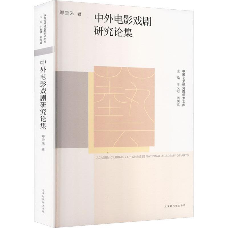 中外电影戏剧研究论集