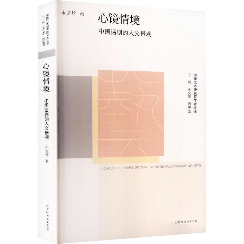 心镜情境—中国话剧的人文景观: