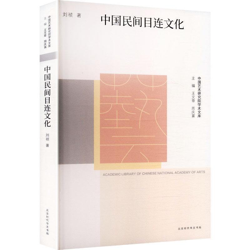 中国民间目连文化