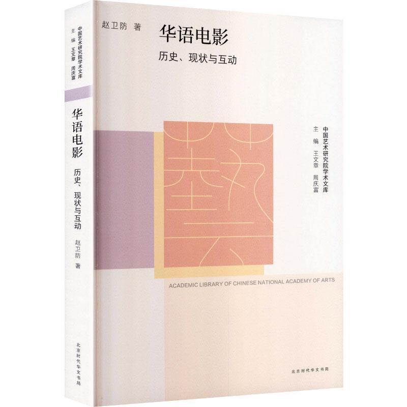 华语电影—历史、现状与互动: