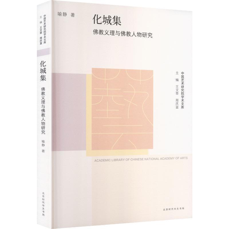 化城集—佛教义理与佛教人物研究:
