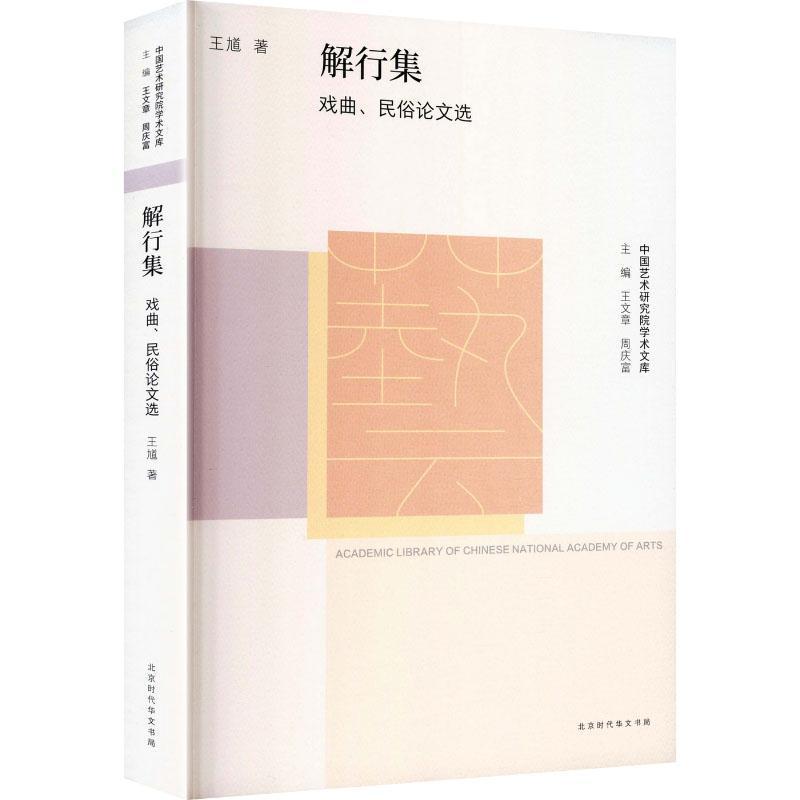 解行集—戏曲、民俗论文选: