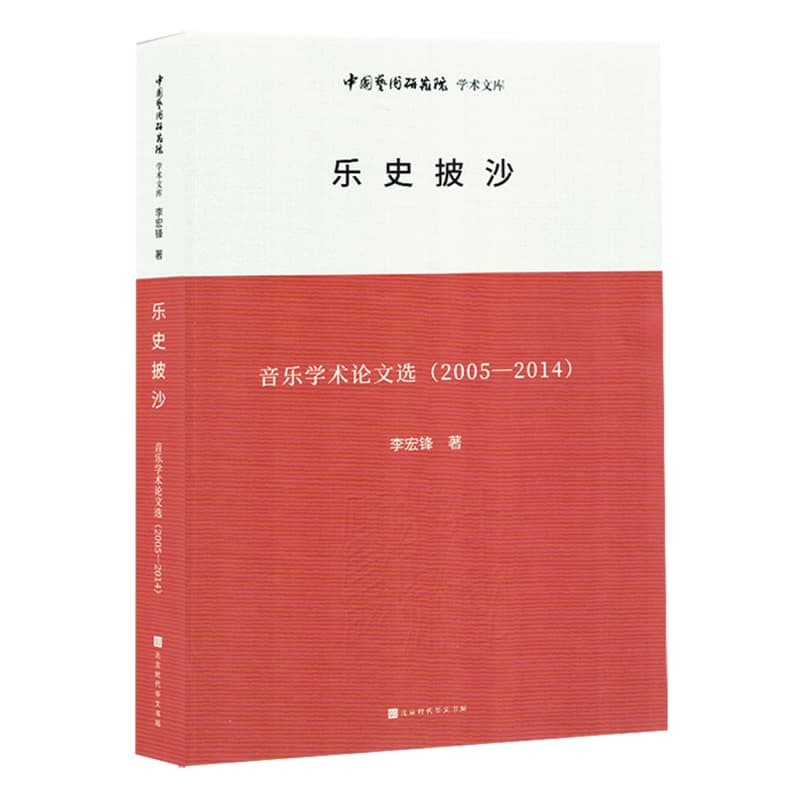 乐史披沙—音乐学术论文选(2005-2014)