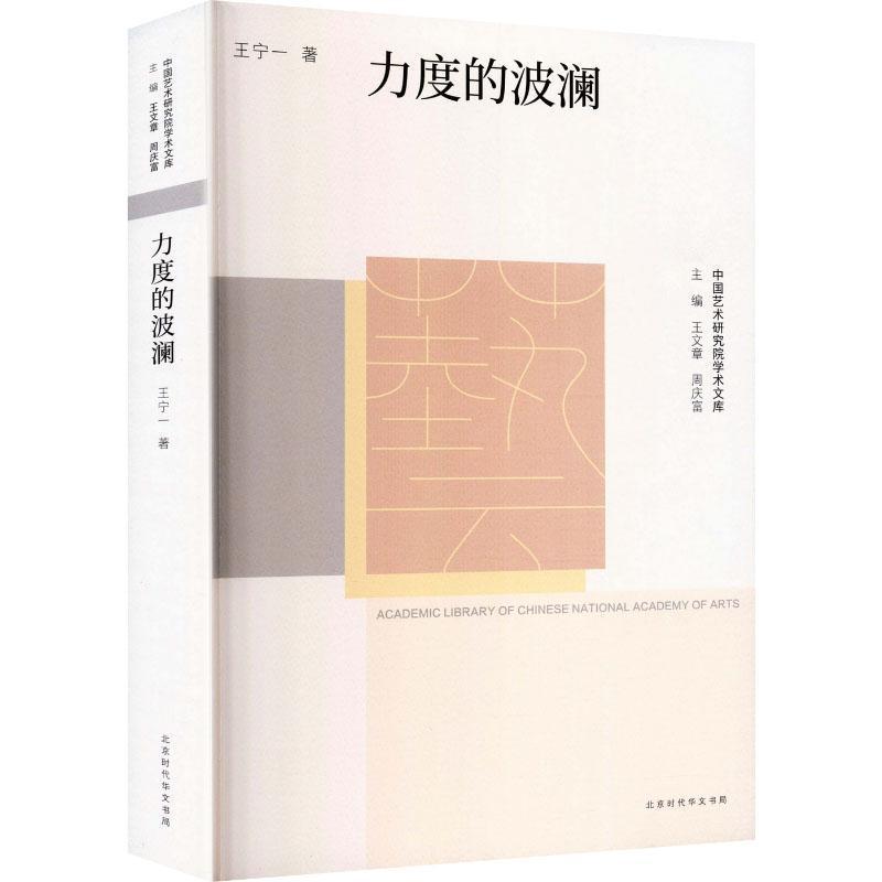 力度的波澜