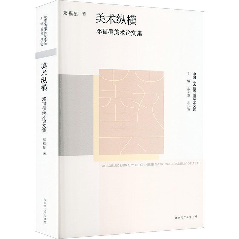 美术纵横—邓福星美术论文集: