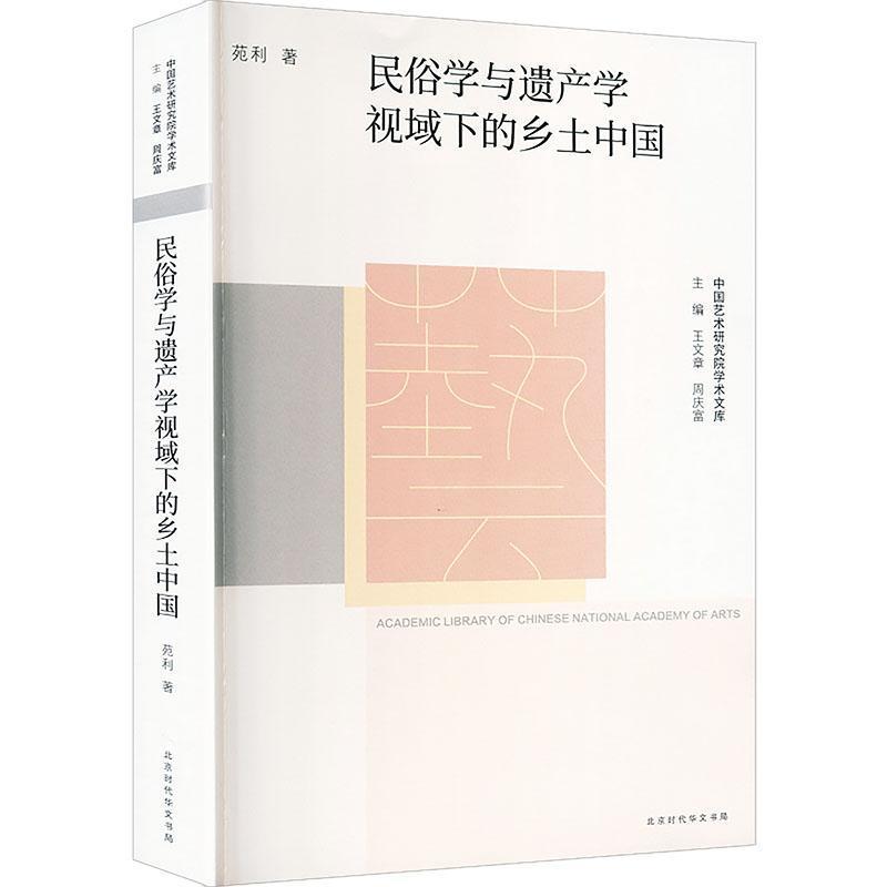 民俗学与遗产学视域下的乡土中国
