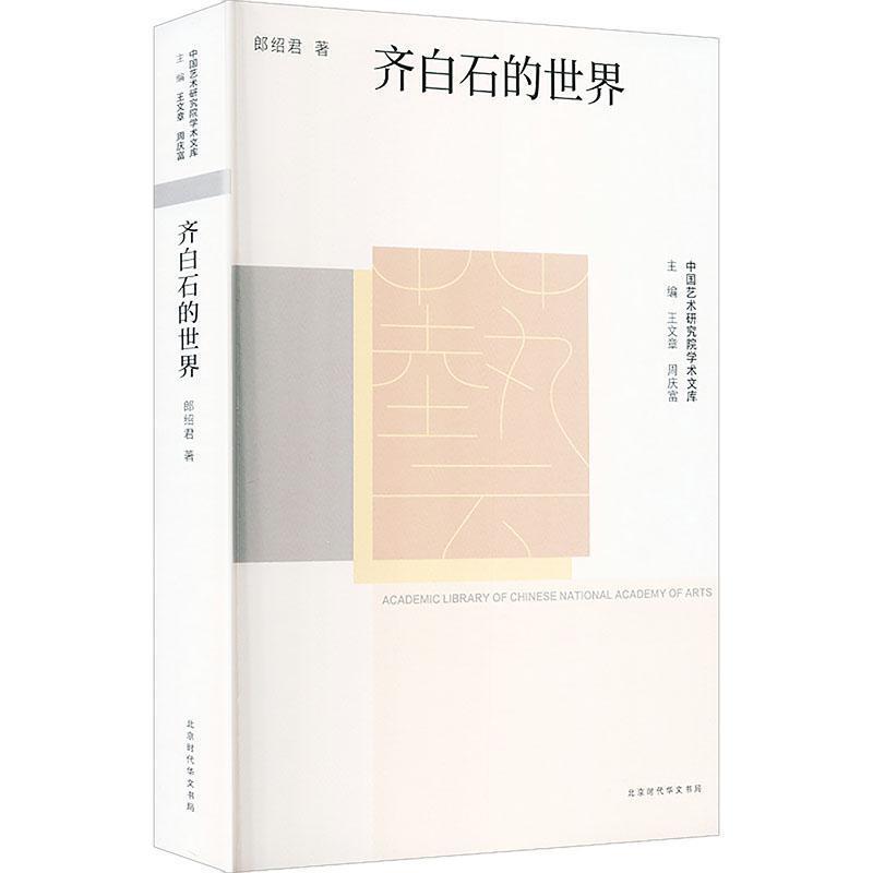 齐白石的世界