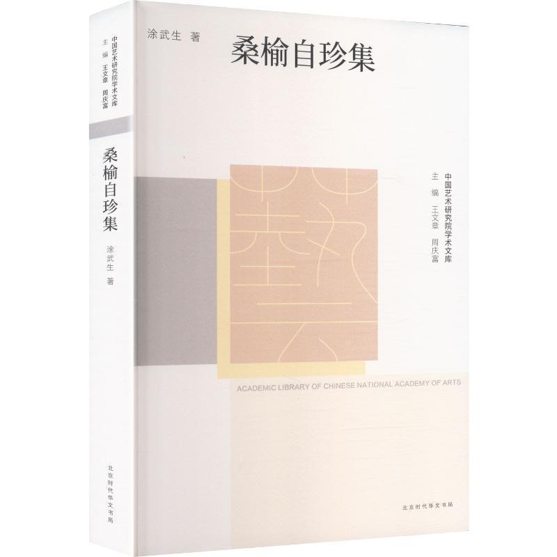 桑榆自珍集
