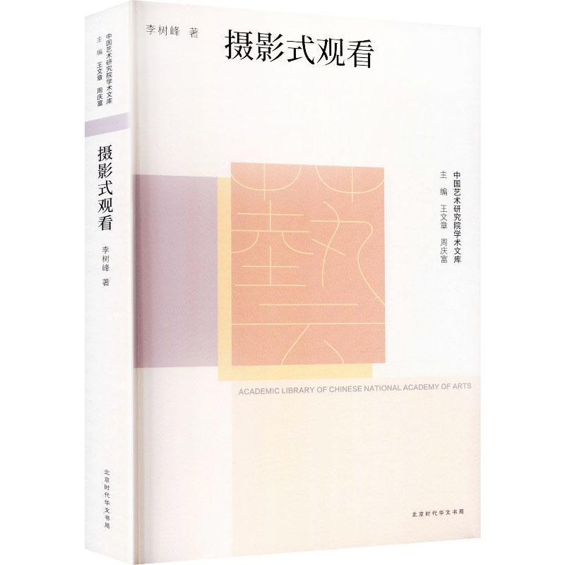 摄影式观看