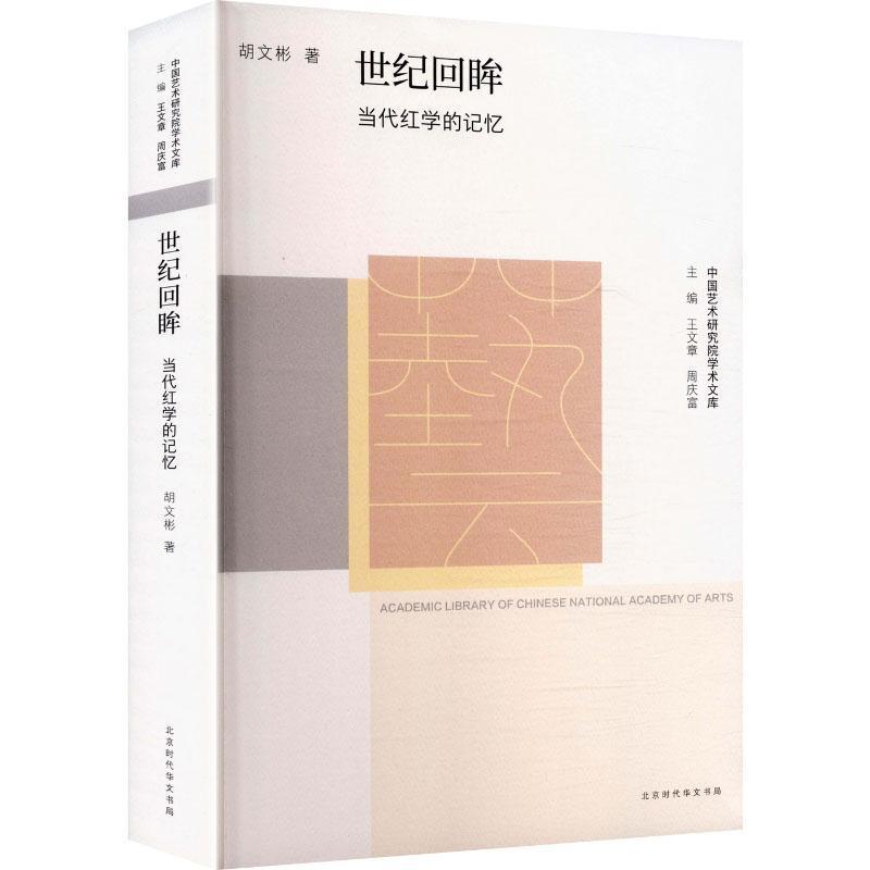 世纪回眸—当代红学的记忆: