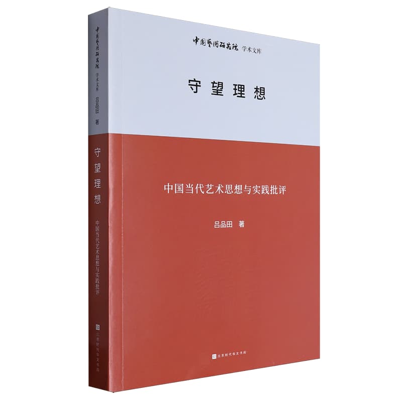 守望理想—中国当代艺术思想与实践批评