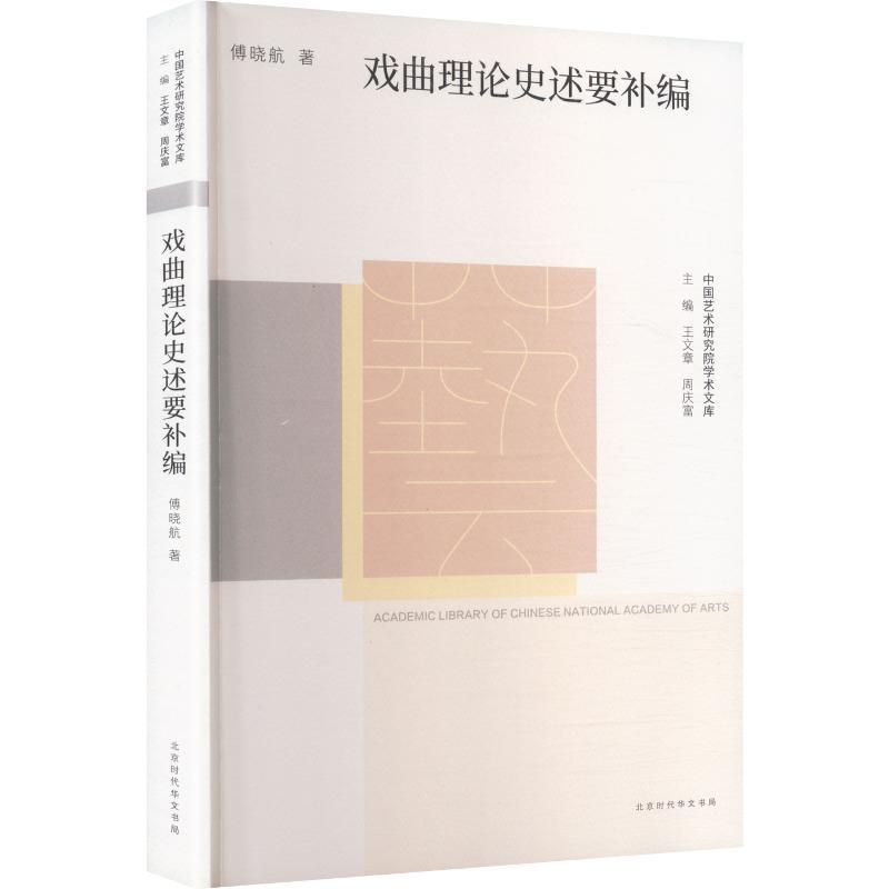 戏曲理论史述要补编